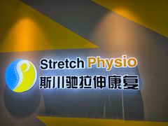 -Stretch斯川驰·拉伸·运动康复(南施街店)
