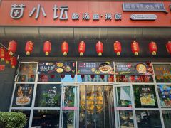 门面-苗小坛酸汤鱼(酒仙桥店)