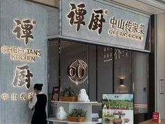-谭厨中山传家菜.乳鸽.脆鲩鱼(华强北中航城店)