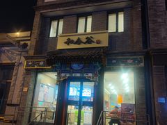 门面-和合谷(东四北大街店)
