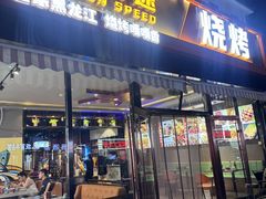 -醉炫音速烧烤·干煸菜(沙河总店)