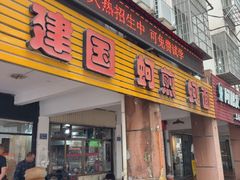-建国蚵煎蚵面