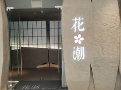 -花潮料理艺食馆(SM新生活广场店)