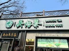 -吴裕泰茶庄(鼓楼店)