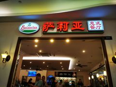 门面-萨莉亚意式餐厅(深圳北站店)