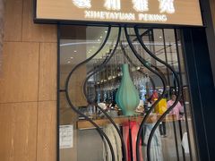 -羲和雅苑•北京烤鸭(吴中路万象城店)