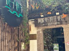 -院子餐厅·大锅菜·老杭帮(桥西直街店)