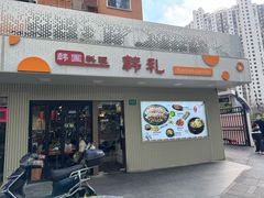 -韩礼年糕(飞虹路店)