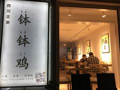 门面-长颈鹿的口袋钵钵鸡(市南店)