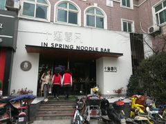 门面-十面春风·江南面馆(崇宁路店)