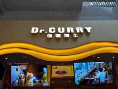 -伽喱博士 Dr.CURRY咖喱饭(太阳宫咖喱店)