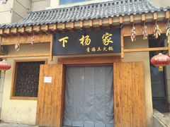 门面-下杨家青海土火锅(海湖店)