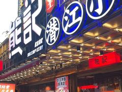-熊记虾王·蓝龙虾(东晓南店)