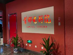 -首都电影院(金融街店 杜比全景声)