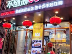 -不倒翁·安徽名菜楼(步行街店)