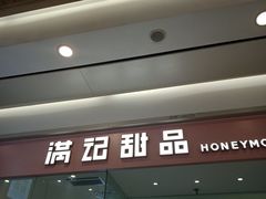 -满记甜品(南京虹悦城三店)