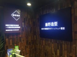 -藤野造型