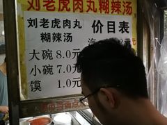 -刘老虎肉丸糊辣汤(总店)
