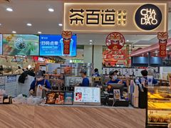 -茶百道(万象城店)