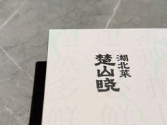 -楚山晓·楚湘菜(江夏永旺店)