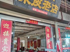 门面-吕家米皮