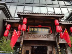 门面-陈麻婆豆腐总店