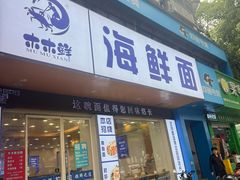-木木鲜海鲜面(天一店)