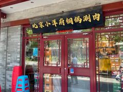 -小洋府铜锅涮肉(南锣鼓巷店)