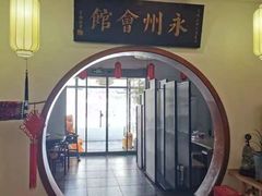 -潇湘·永州会馆(百子湾店)