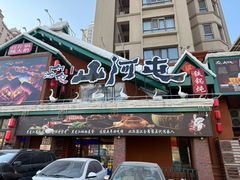 -山河屯铁锅炖(哈西站店)