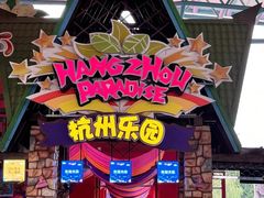 -杭州乐园