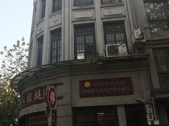 -长人馄饨铺(解放街店)