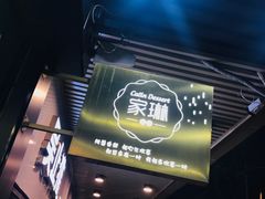 门面-家琳甜品(江南东店)