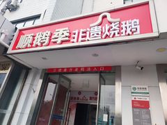 -顺鹅季·非遗烧鹅(六道口店)