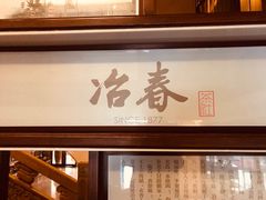 -冶春茶社(官园桥店)