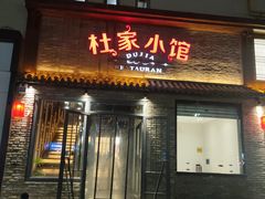 门面-杜家小馆(裕华路店)