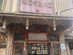 -海坛特色小吃·只做平潭特色菜(平潭店)