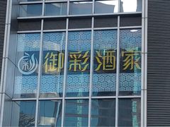 -御彩酒家(东风东路店)