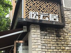 -松云居.大连人.大连菜