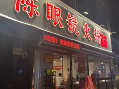 -陈眼镜火锅(总店)