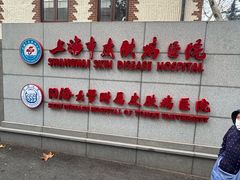 -上海市皮肤病医院(武夷路院区)