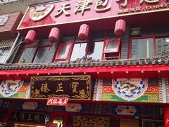 门面-宝正臻天津包子总店(金阳光居易店)