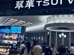 -翠华(澳门银河店)