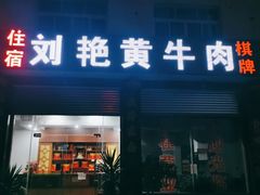 门面-刘艳黄牛肉(九襄店)