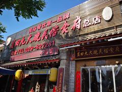 门面-蓝田九大碗民俗食府(蓝田店)