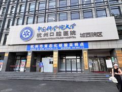 -杭州口腔医院(城西院区)