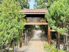 -石经山风景区