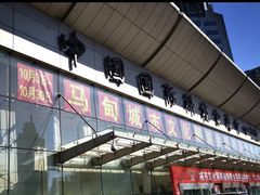 -中国国际会展中心-马甸购物街
