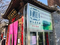 -西江美食舫·江西菜(健德桥店)