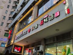 门面-伙靠·江浙菜(田林路店)